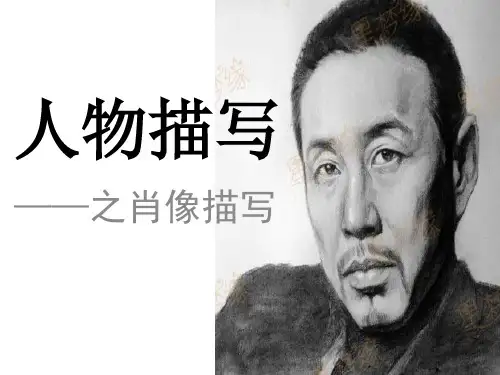 肖像描写
