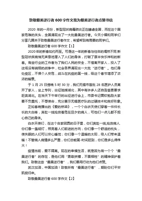 致敬最美逆行者600字作文我为最美逆行者点赞书信