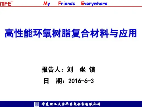 华东理工大学华昌聚合物-刘坐镇 《高性能环氧树脂》6.3新材料与精细化工