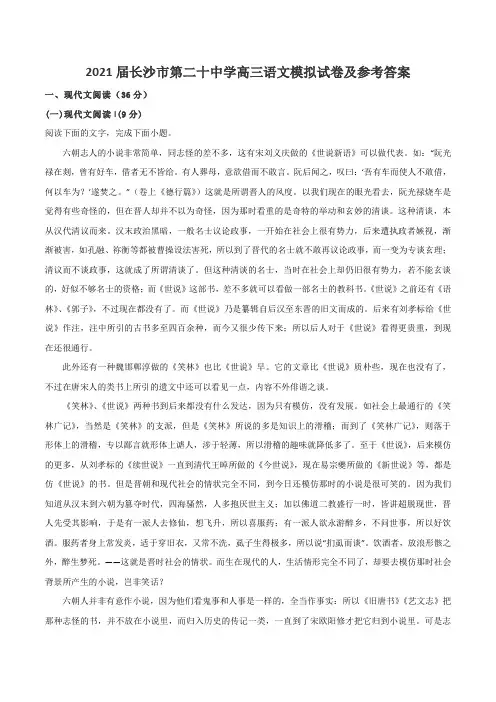 2021届长沙市第二十中学高三语文模拟试卷及参考答案
