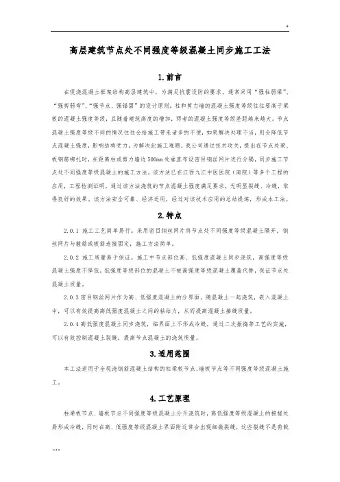高层建筑节点处不同强度等级混凝土同步施工工法