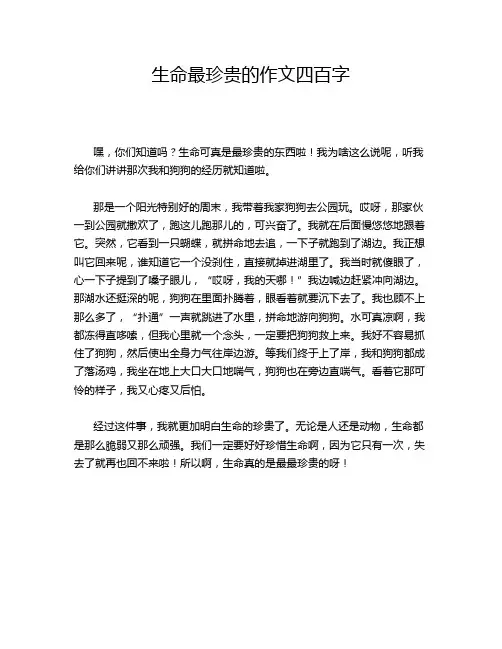 生命最珍贵的作文四百字