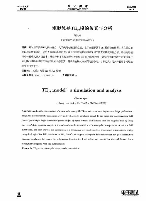矩形波导TE10模的仿真与分析