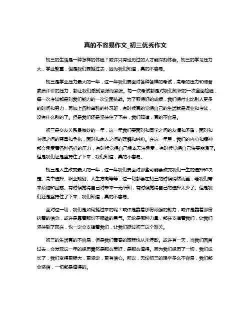 真的不容易作文_初三优秀作文