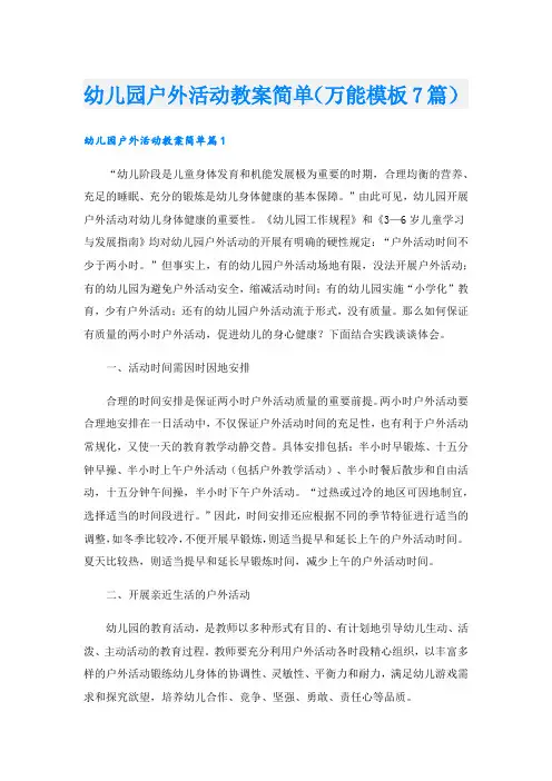 幼儿园户外活动教案简单(万能模板7篇).doc