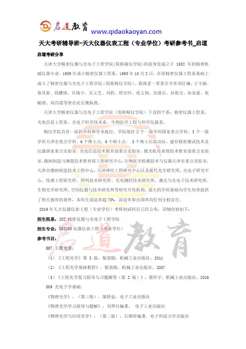 天大考研辅导班-天大仪器仪表工程(专业学位)考研参考书_启道