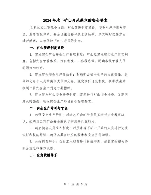 2024年地下矿山开采基本的安全要求(3篇)