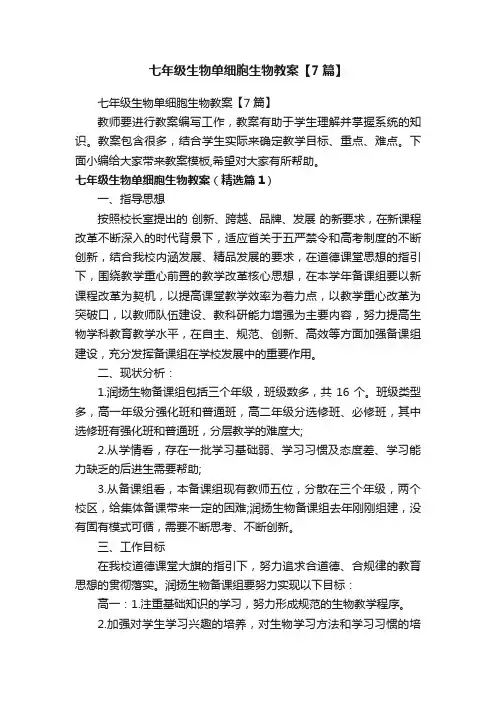 七年级生物单细胞生物教案【7篇】