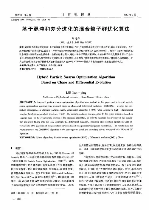 基于混沌和差分进化的混合粒子群优化算法