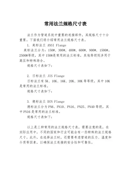 常用法兰规格尺寸表
