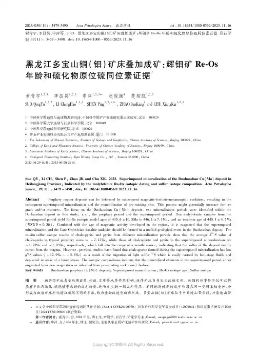 黑龙江多宝山铜（钼）矿床叠加成矿：辉钼矿Re-Os年龄和硫化物原位硫同位素证据