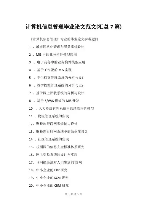 计算机信息管理毕业论文范文(汇总7篇)