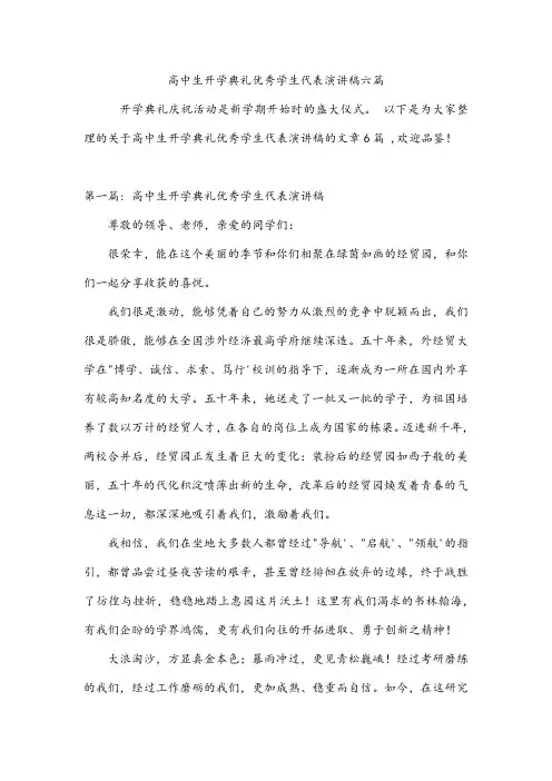 高中生开学典礼优秀学生代表演讲稿六篇