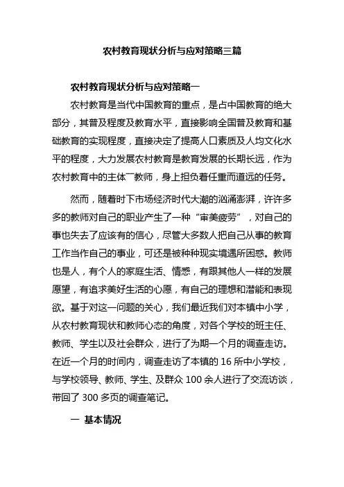 农村教育现状分析与应对策略三篇