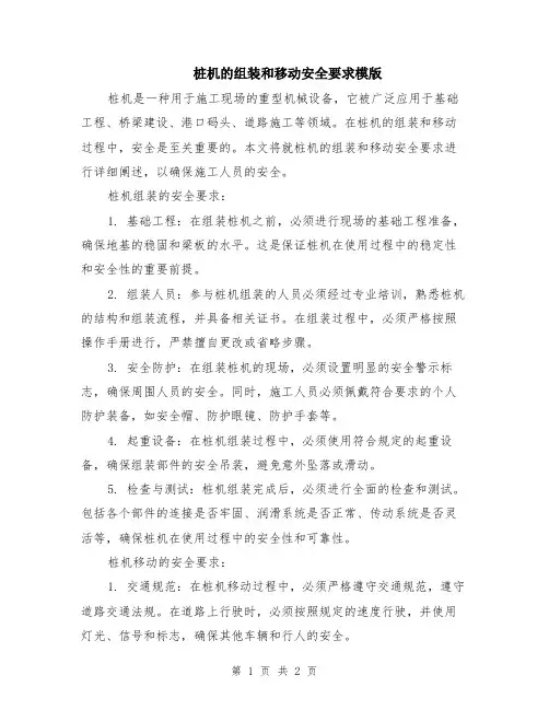 桩机的组装和移动安全要求模版