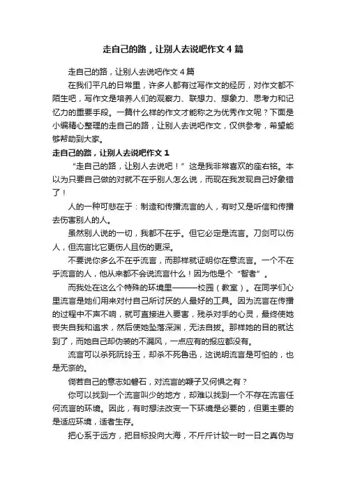 走自己的路，让别人去说吧作文4篇