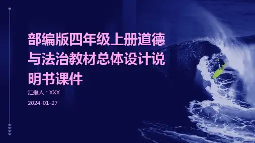 部编版四年级上册道德与法治教材总体设计说明书课件