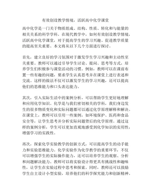有效创设教学情境,活跃高中化学课堂
