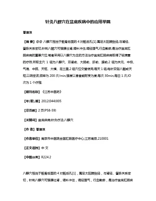 针灸八髎穴在盆底疾病中的应用举隅