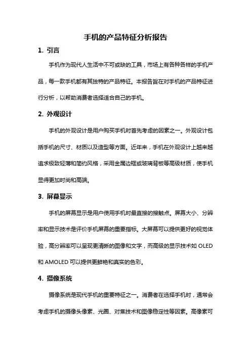 手机的产品特征分析报告
