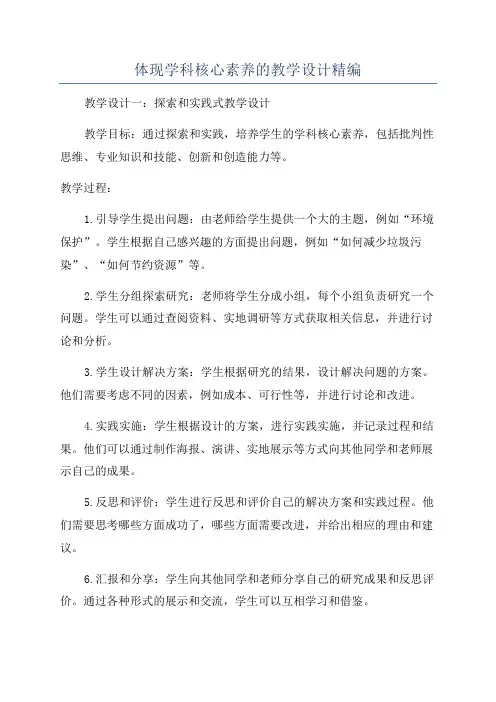 体现学科核心素养的教学设计精编