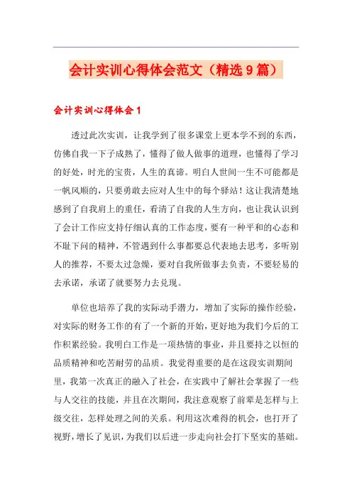 会计实训心得体会范文(精选9篇)