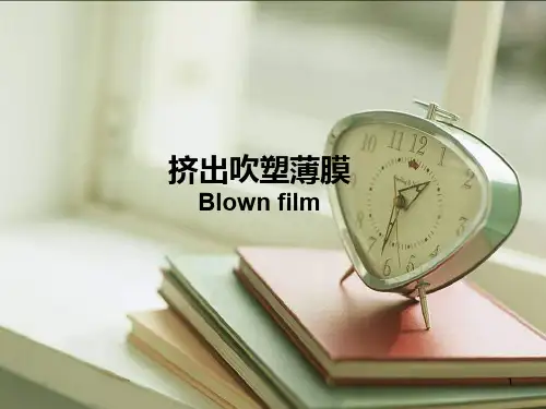 挤出吹塑膜