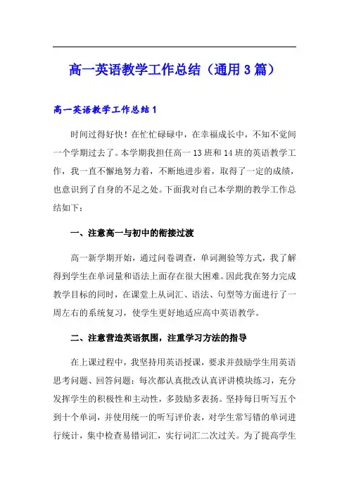 高一英语教学工作总结(通用3篇)