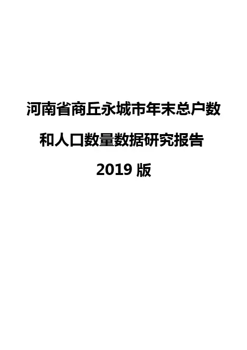 河南省商丘永城市年末总户数和人口数量数据研究报告2019版