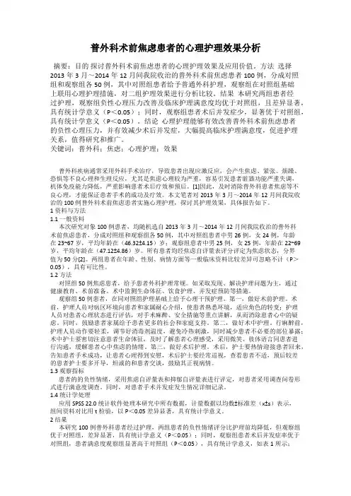 普外科术前焦虑患者的心理护理效果分析