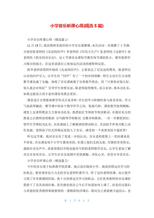 小学音乐听课心得(精选5篇)