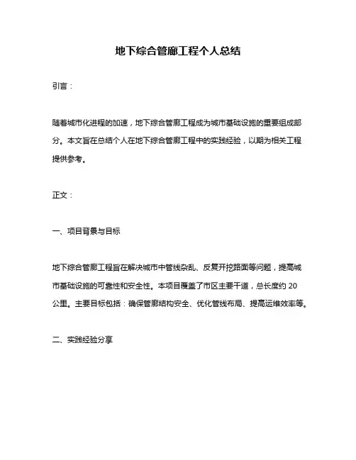 地下综合管廊工程个人总结