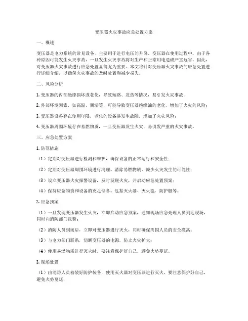变压器火灾事故应急处置方案