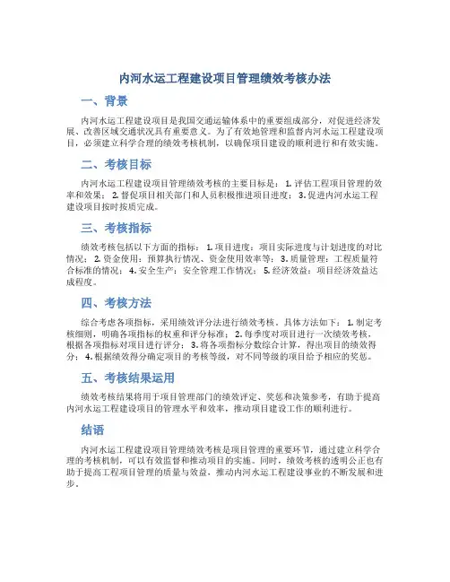 内河水运工程建设项目管理绩效考核办法