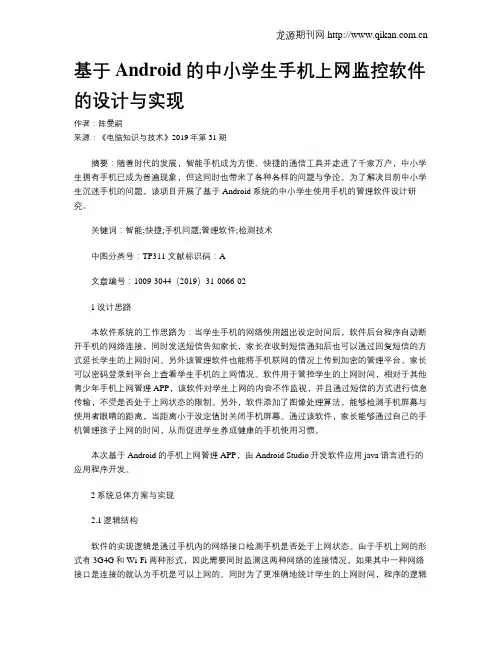 基于Android的中小学生手机上网监控软件的设计与实现