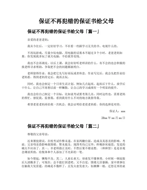 保证不再犯错的保证书给父母