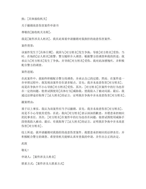 故意伤害撤案申请书范本