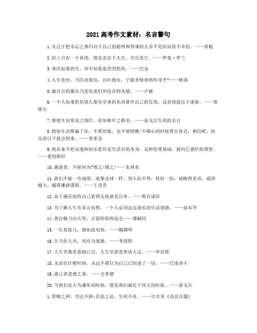 2021高考作文素材：名言警句