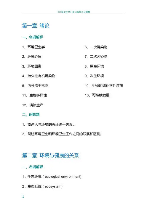《环境卫生学》各章节名词解释与问答题