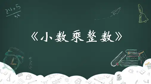 小数乘整数(课件)-五年级上册数学人教版(共15张PPT)