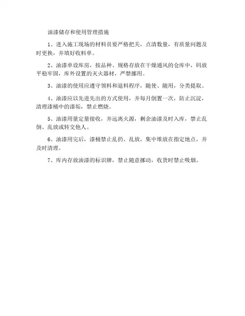 油漆存放使用管理措施