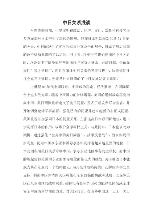 形势与政策论文中日关系