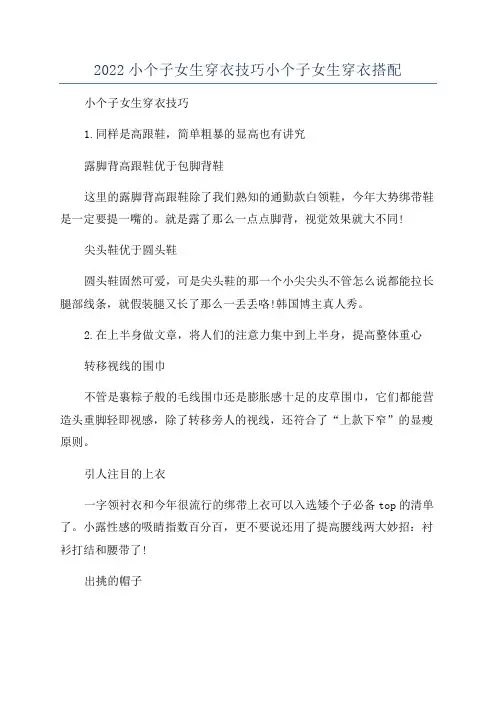 2022小个子女生穿衣技巧小个子女生穿衣搭配