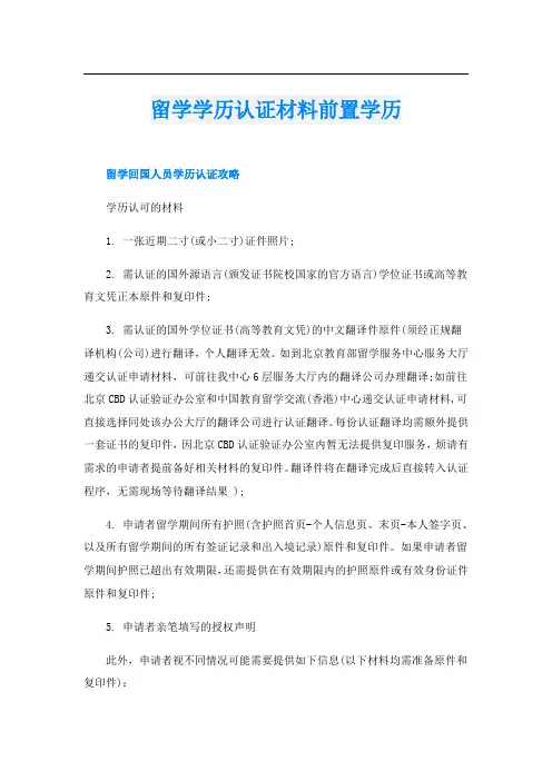 留学学历认证材料前置学历
