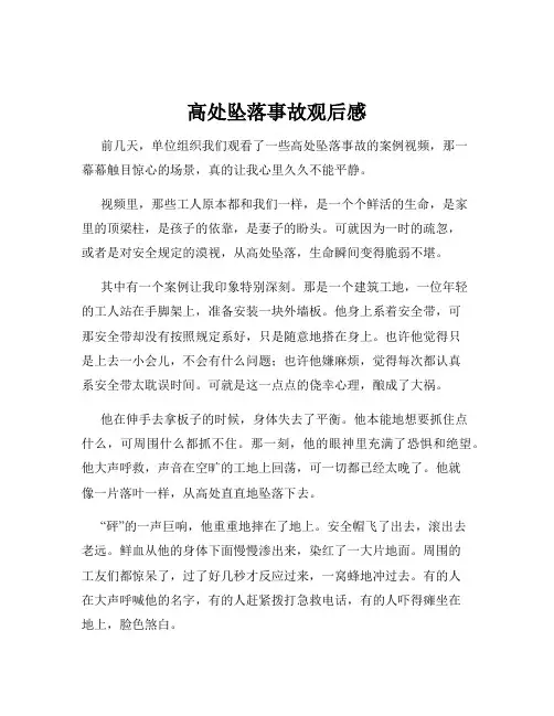 高处坠落事故观后感