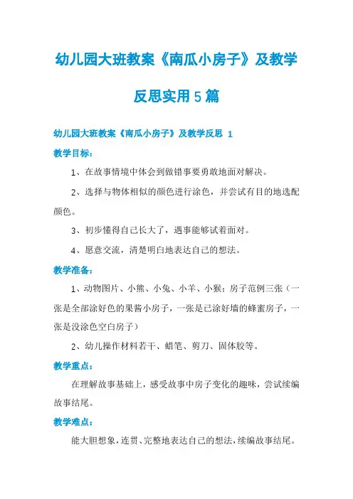 幼儿园大班教案《南瓜小房子》及教学反思实用5篇