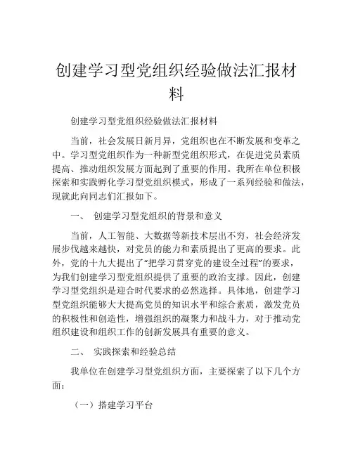 创建学习型党组织经验做法汇报材料