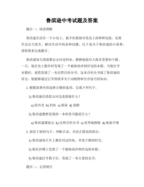 鲁滨逊中考试题及答案