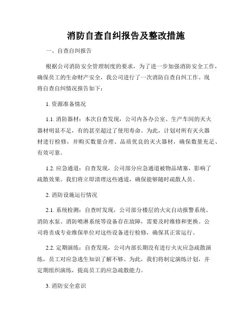 消防自查自纠报告及整改措施