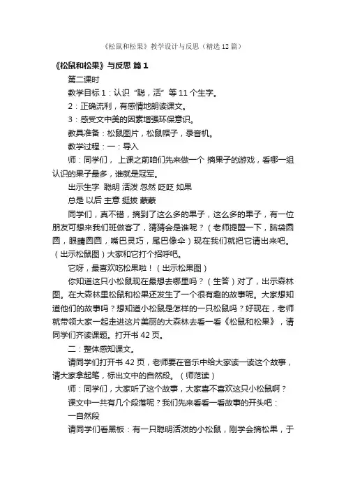 《松鼠和松果》教学设计与反思（精选12篇）